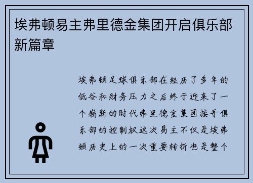 埃弗顿易主弗里德金集团开启俱乐部新篇章
