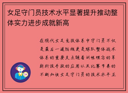 女足守门员技术水平显著提升推动整体实力进步成就新高