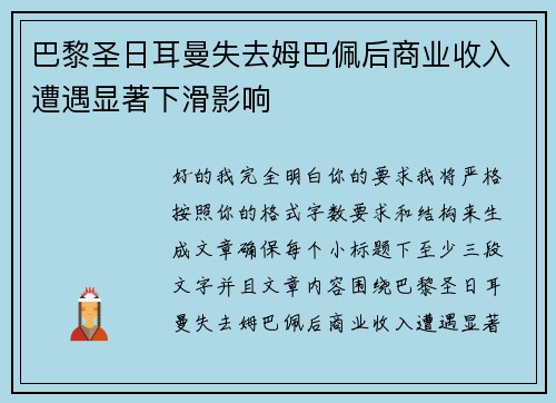 巴黎圣日耳曼失去姆巴佩后商业收入遭遇显著下滑影响