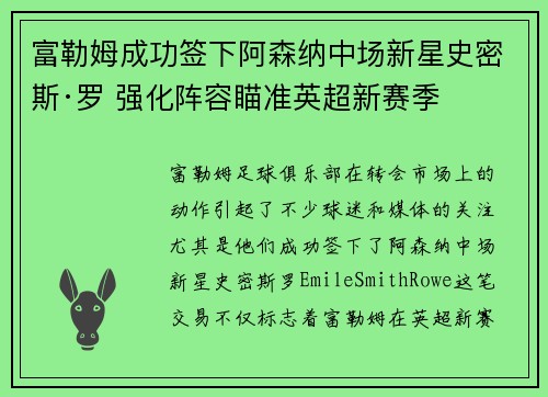 富勒姆成功签下阿森纳中场新星史密斯·罗 强化阵容瞄准英超新赛季