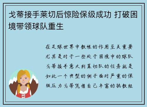 戈蒂接手莱切后惊险保级成功 打破困境带领球队重生