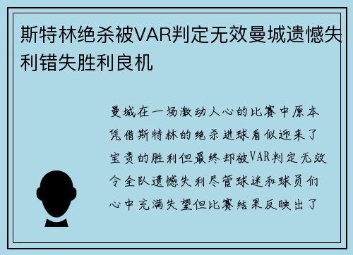 斯特林绝杀被VAR判定无效曼城遗憾失利错失胜利良机