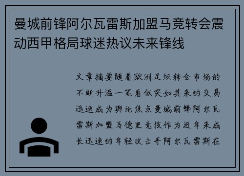 曼城前锋阿尔瓦雷斯加盟马竞转会震动西甲格局球迷热议未来锋线