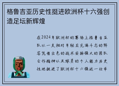格鲁吉亚历史性挺进欧洲杯十六强创造足坛新辉煌 格鲁吉亚历史性挺进欧洲杯十六强创造足坛新辉煌