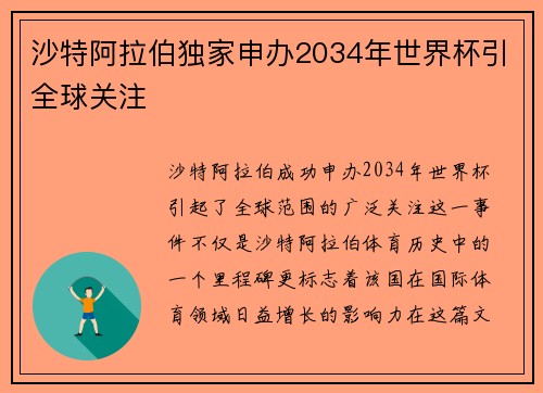 沙特阿拉伯独家申办2034年世界杯引全球关注