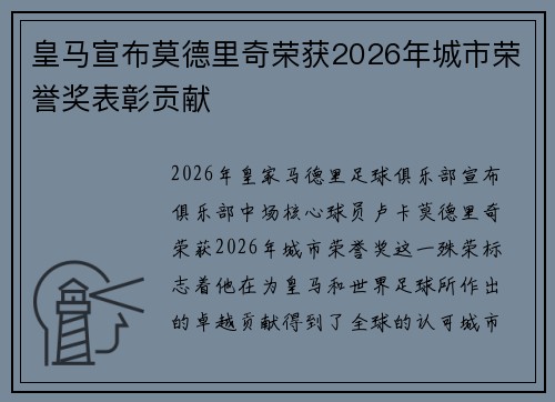 皇马宣布莫德里奇荣获2026年城市荣誉奖表彰贡献 皇马宣布莫德里奇荣获2026年城市荣誉奖表彰贡献