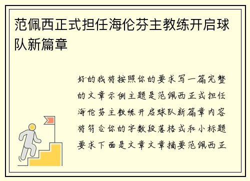 范佩西正式担任海伦芬主教练开启球队新篇章 范佩西正式担任海伦芬主教练开启球队新篇章