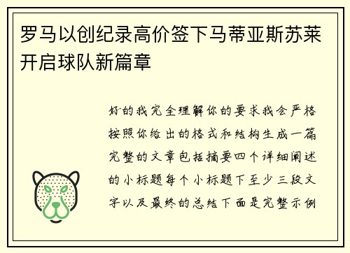 罗马以创纪录高价签下马蒂亚斯苏莱开启球队新篇章