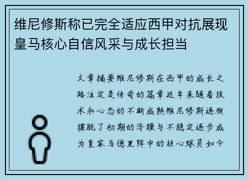 维尼修斯称已完全适应西甲对抗展现皇马核心自信风采与成长担当 维尼修斯称已完全适应西甲对抗展现皇马核心自信风采与成长担当