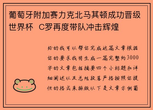 葡萄牙附加赛力克北马其顿成功晋级世界杯 C罗再度带队冲击辉煌 葡萄牙附加赛力克北马其顿成功晋级世界杯 C罗再度带队冲击辉煌