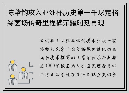 陈肇钧攻入亚洲杯历史第一千球定格绿茵场传奇里程碑荣耀时刻再现 陈肇钧攻入亚洲杯历史第一千球定格绿茵场传奇里程碑荣耀时刻再现