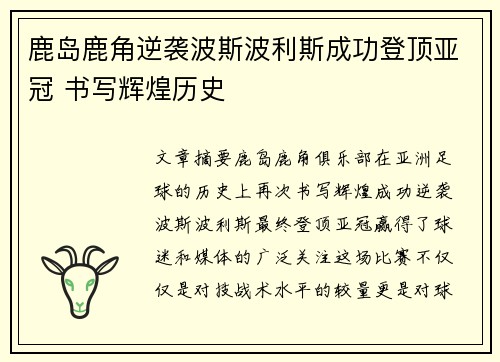 鹿岛鹿角逆袭波斯波利斯成功登顶亚冠 书写辉煌历史 鹿岛鹿角逆袭波斯波利斯成功登顶亚冠 书写辉煌历史