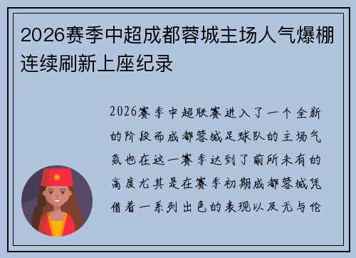 2026赛季中超成都蓉城主场人气爆棚连续刷新上座纪录 2026赛季中超成都蓉城主场人气爆棚连续刷新上座纪录