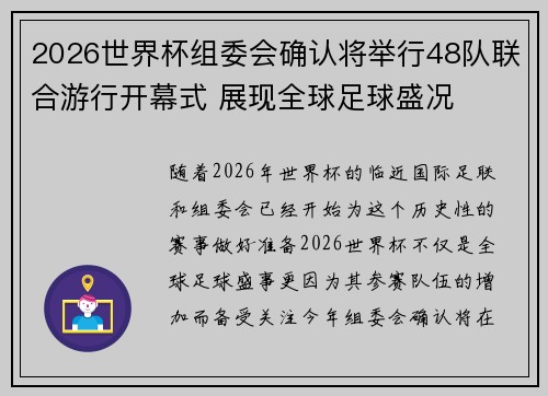 2026世界杯组委会确认将举行48队联合游行开幕式 展现全球足球盛况 2026世界杯组委会确认将举行48队联合游行开幕式 展现全球足球盛况