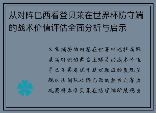 从对阵巴西看登贝莱在世界杯防守端的战术价值评估全面分析与启示 从对阵巴西看登贝莱在世界杯防守端的战术价值评估全面分析与启示