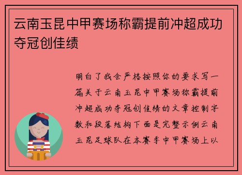 云南玉昆中甲赛场称霸提前冲超成功夺冠创佳绩 云南玉昆中甲赛场称霸提前冲超成功夺冠创佳绩