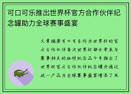 可口可乐推出世界杯官方合作伙伴纪念罐助力全球赛事盛宴 可口可乐推出世界杯官方合作伙伴纪念罐助力全球赛事盛宴