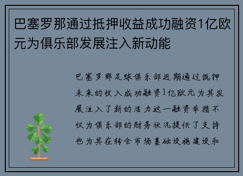 巴塞罗那通过抵押收益成功融资1亿欧元为俱乐部发展注入新动能 巴塞罗那通过抵押收益成功融资1亿欧元为俱乐部发展注入新动能