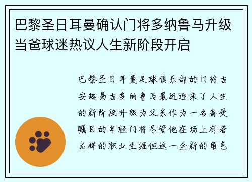 巴黎圣日耳曼确认门将多纳鲁马升级当爸球迷热议人生新阶段开启 巴黎圣日耳曼确认门将多纳鲁马升级当爸球迷热议人生新阶段开启