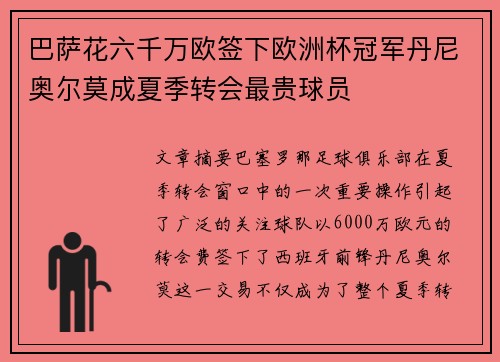 巴萨花六千万欧签下欧洲杯冠军丹尼奥尔莫成夏季转会最贵球员 巴萨花六千万欧签下欧洲杯冠军丹尼奥尔莫成夏季转会最贵球员