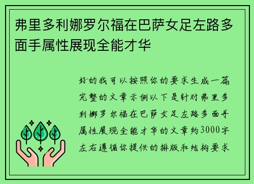 弗里多利娜罗尔福在巴萨女足左路多面手属性展现全能才华 弗里多利娜罗尔福在巴萨女足左路多面手属性展现全能才华