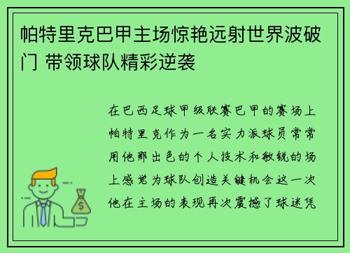 帕特里克巴甲主场惊艳远射世界波破门 带领球队精彩逆袭 帕特里克巴甲主场惊艳远射世界波破门 带领球队精彩逆袭