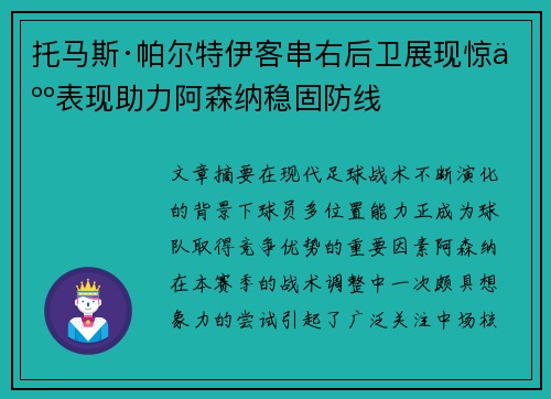 托马斯·帕尔特伊客串右后卫展现惊人表现助力阿森纳稳固防线 托马斯·帕尔特伊客串右后卫展现惊人表现助力阿森纳稳固防线