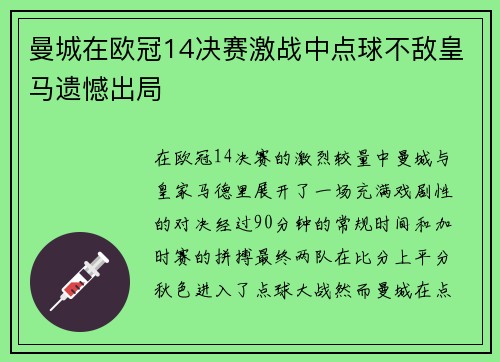 曼城在欧冠14决赛激战中点球不敌皇马遗憾出局 曼城在欧冠14决赛激战中点球不敌皇马遗憾出局