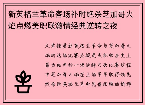 新英格兰革命客场补时绝杀芝加哥火焰点燃美职联激情经典逆转之夜 新英格兰革命客场补时绝杀芝加哥火焰点燃美职联激情经典逆转之夜