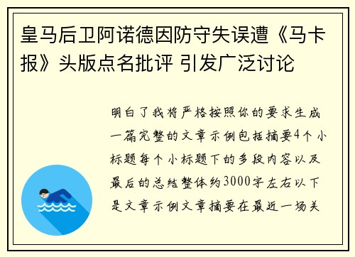 皇马后卫阿诺德因防守失误遭《马卡报》头版点名批评 引发广泛讨论 皇马后卫阿诺德因防守失误遭《马卡报》头版点名批评 引发广泛讨论