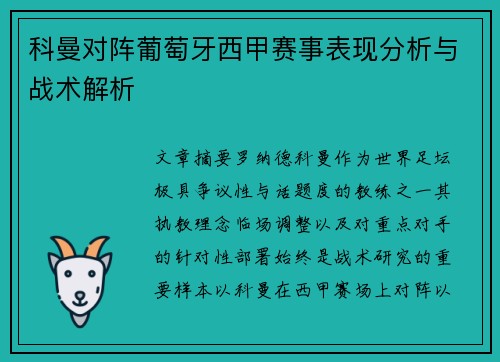 科曼对阵葡萄牙西甲赛事表现分析与战术解析 科曼对阵葡萄牙西甲赛事表现分析与战术解析