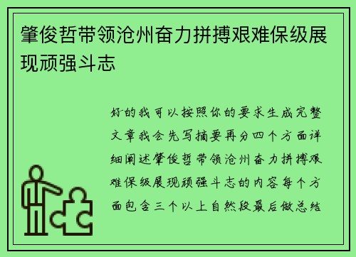 肇俊哲带领沧州奋力拼搏艰难保级展现顽强斗志 肇俊哲带领沧州奋力拼搏艰难保级展现顽强斗志