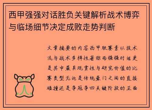 西甲强强对话胜负关键解析战术博弈与临场细节决定成败走势判断 西甲强强对话胜负关键解析战术博弈与临场细节决定成败走势判断