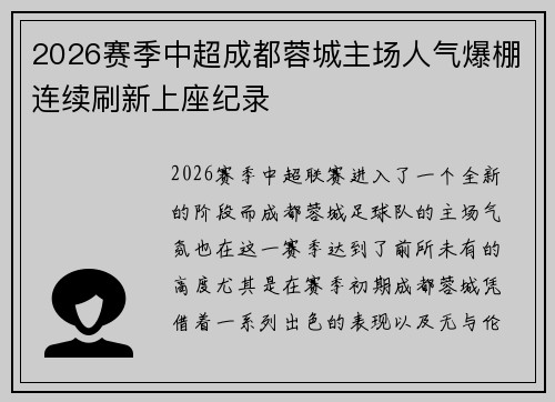 2026赛季中超成都蓉城主场人气爆棚连续刷新上座纪录 2026赛季中超成都蓉城主场人气爆棚连续刷新上座纪录