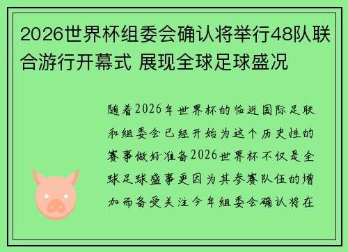 2026世界杯组委会确认将举行48队联合游行开幕式 展现全球足球盛况