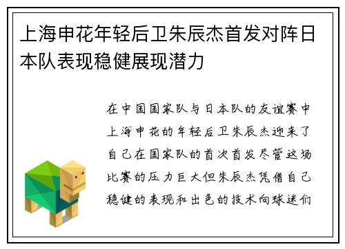 上海申花年轻后卫朱辰杰首发对阵日本队表现稳健展现潜力 上海申花年轻后卫朱辰杰首发对阵日本队表现稳健展现潜力