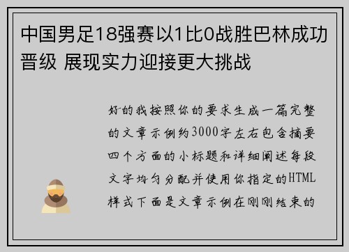 中国男足18强赛以1比0战胜巴林成功晋级 展现实力迎接更大挑战