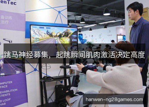 跳马神经募集，起跳瞬间肌肉激活决定高度
