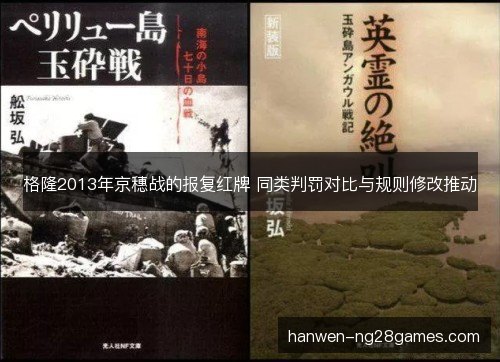 格隆2013年京穗战的报复红牌 同类判罚对比与规则修改推动